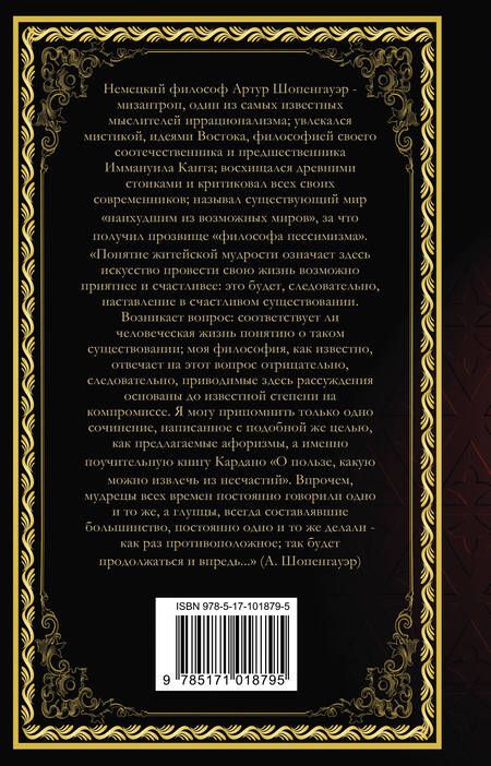 Фотография книги "Артур Шопенгауэр: Афоризмы житейской мудрости"