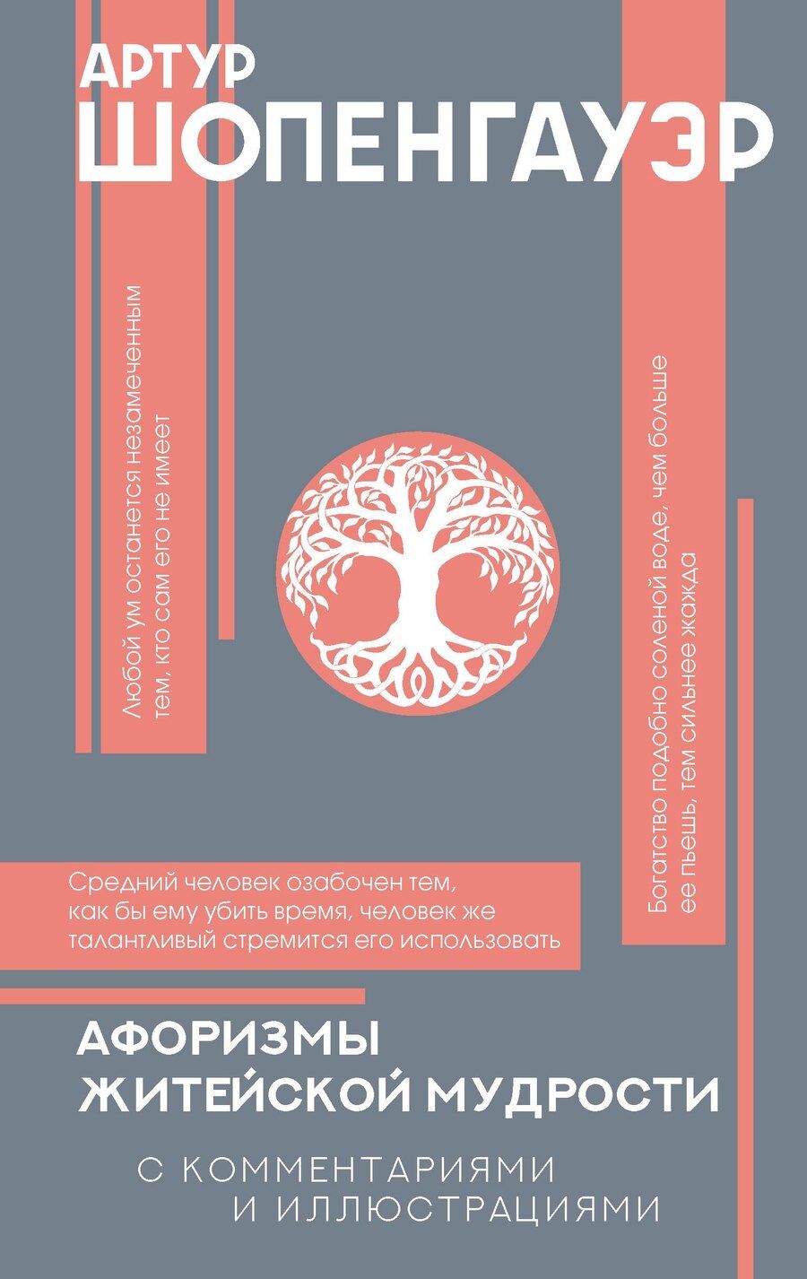 Обложка книги "Артур Шопенгауэр: Афоризмы житейской мудрости с комментариями и иллюстрациями"