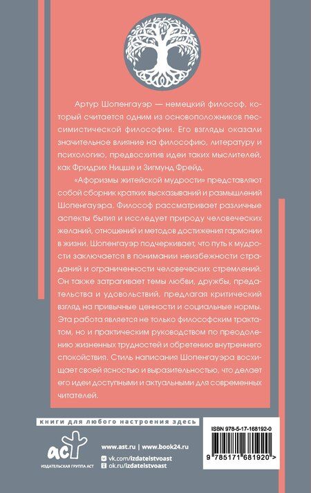 Фотография книги "Артур Шопенгауэр: Афоризмы житейской мудрости с комментариями и иллюстрациями"