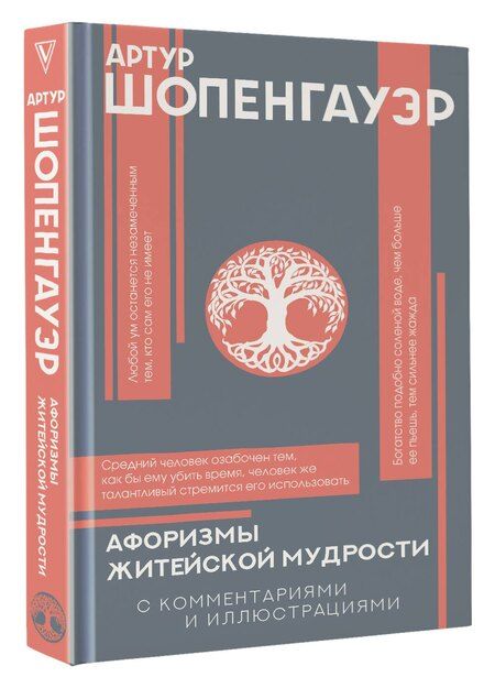 Фотография книги "Артур Шопенгауэр: Афоризмы житейской мудрости с комментариями и иллюстрациями"