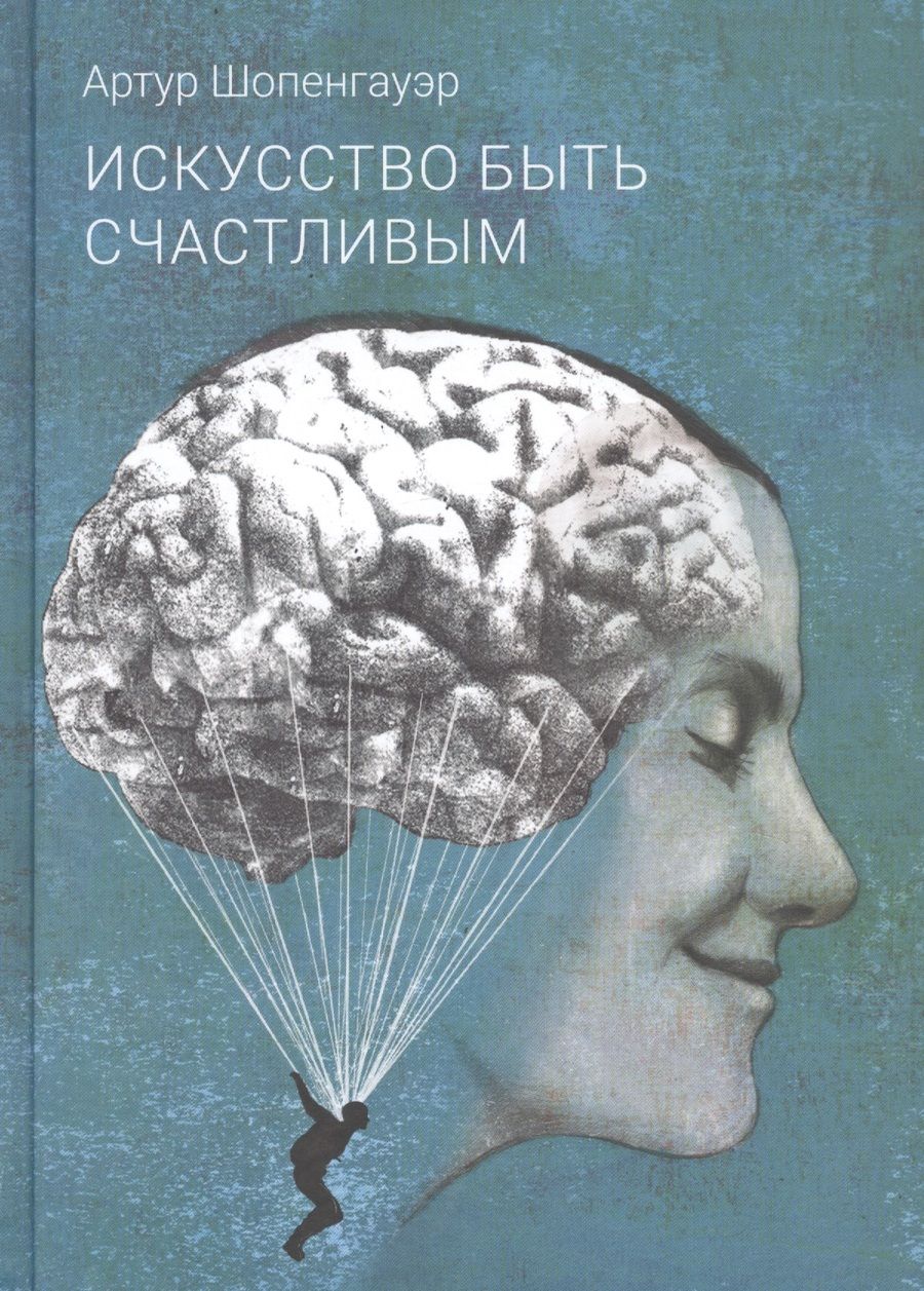 Обложка книги "Артур Шопенгауэр: Искусство быть счастливым"