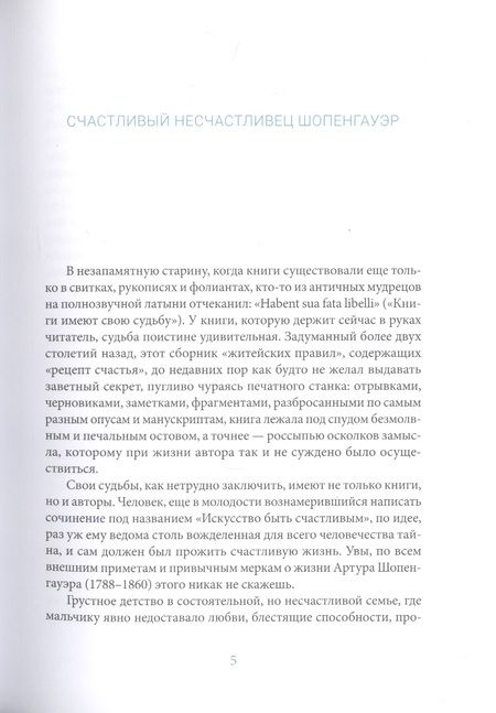Фотография книги "Артур Шопенгауэр: Искусство быть счастливым"
