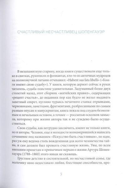 Фотография книги "Артур Шопенгауэр: Искусство быть счастливым"