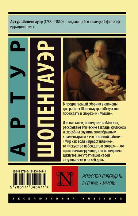 Фотография книги "Артур Шопенгауэр: Искусство побеждать в спорах. Мысли"