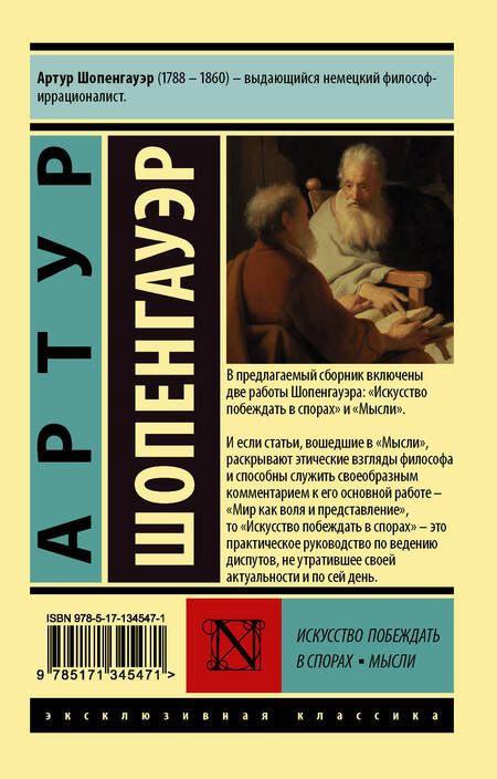 Фотография книги "Артур Шопенгауэр: Искусство побеждать в спорах. Мысли"