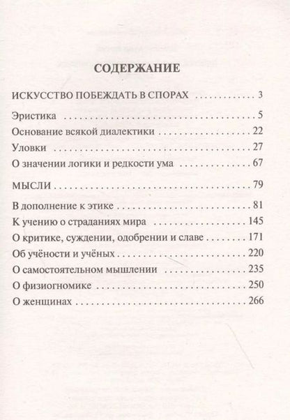 Фотография книги "Артур Шопенгауэр: Искусство побеждать в спорах. Мысли"