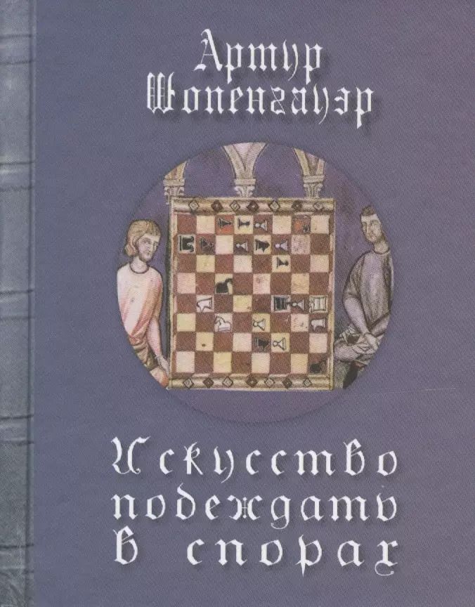 Обложка книги "Артур Шопенгауэр: Искусство побеждать в спорах"