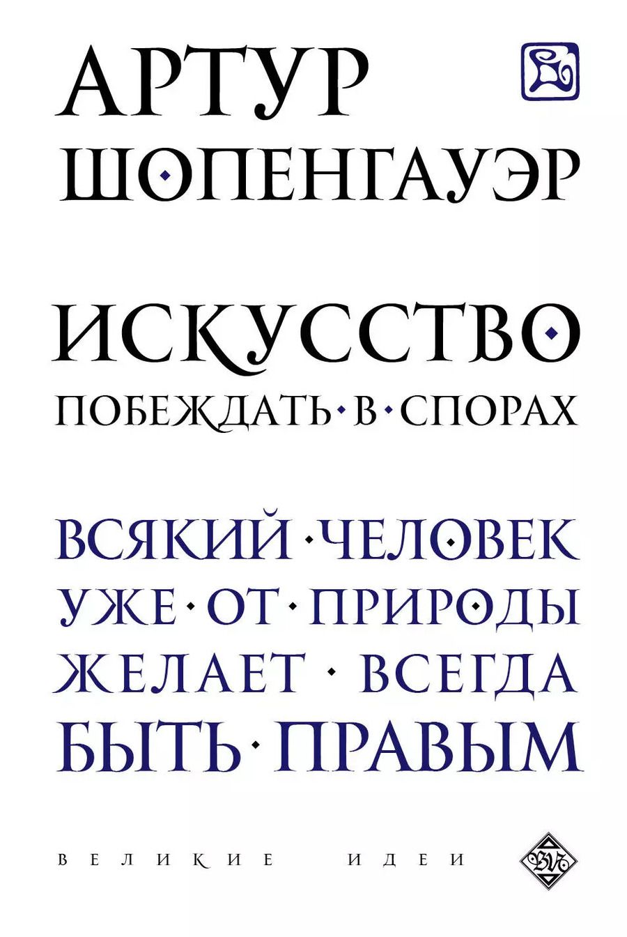 Обложка книги "Артур Шопенгауэр: Искусство побеждать в спорах"