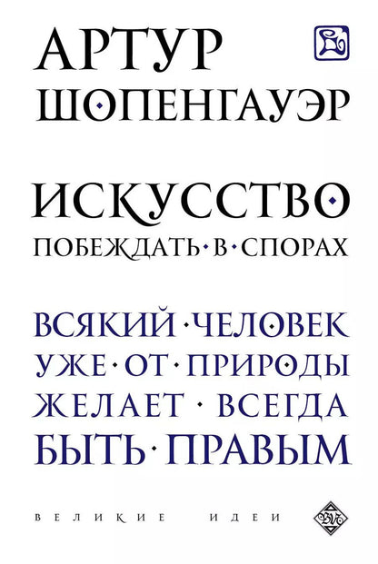 Обложка книги "Артур Шопенгауэр: Искусство побеждать в спорах"