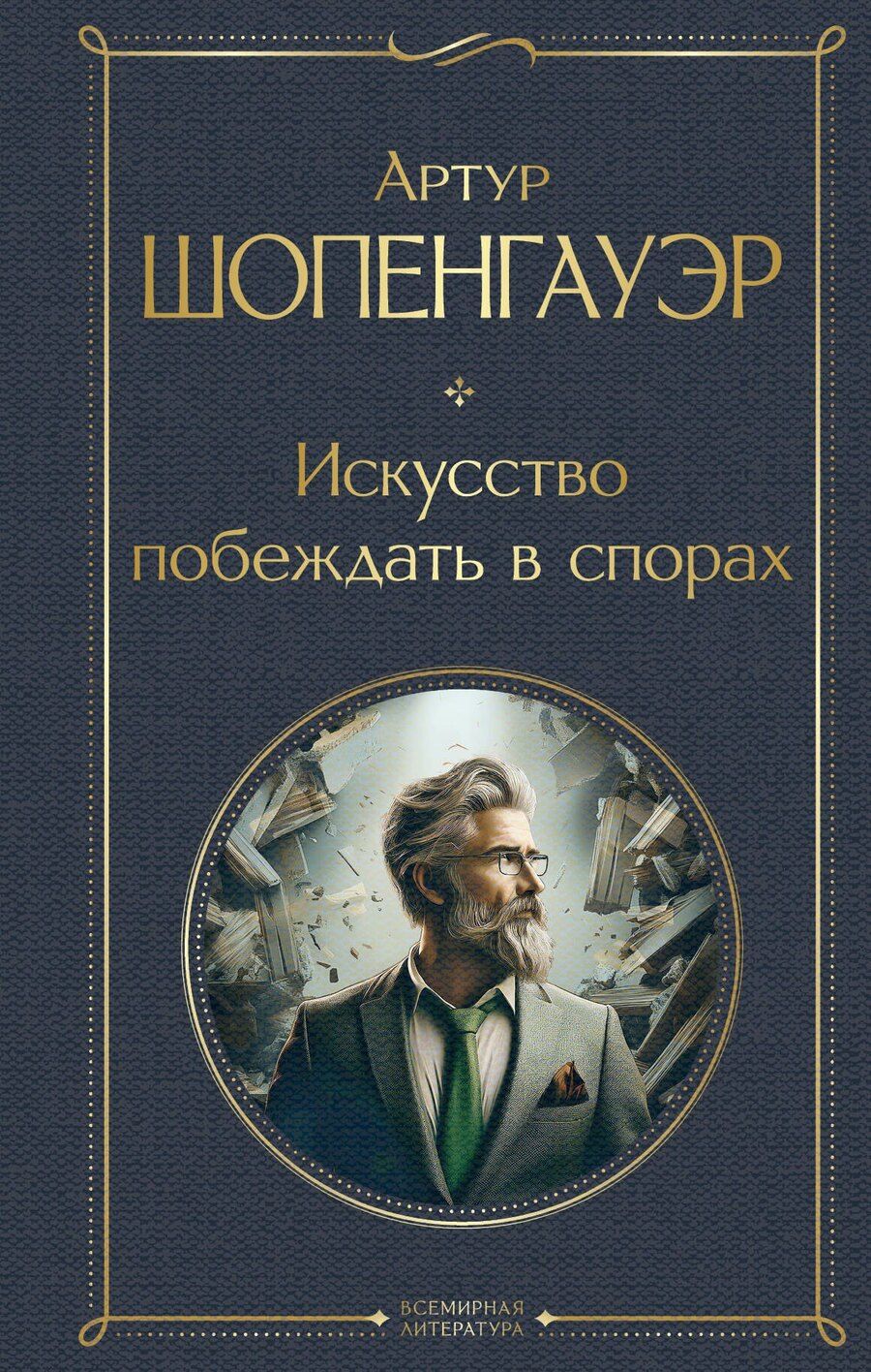 Обложка книги "Артур Шопенгауэр: Искусство побеждать в спорах"