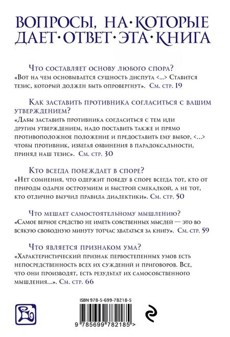 Фотография книги "Артур Шопенгауэр: Искусство побеждать в спорах"