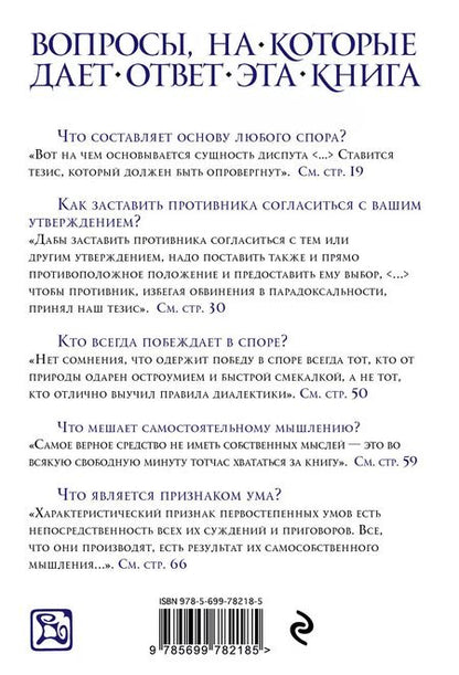 Фотография книги "Артур Шопенгауэр: Искусство побеждать в спорах"