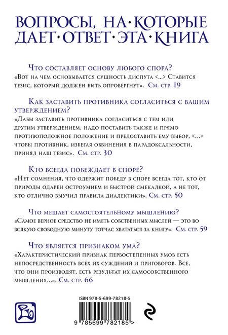 Фотография книги "Артур Шопенгауэр: Искусство побеждать в спорах"