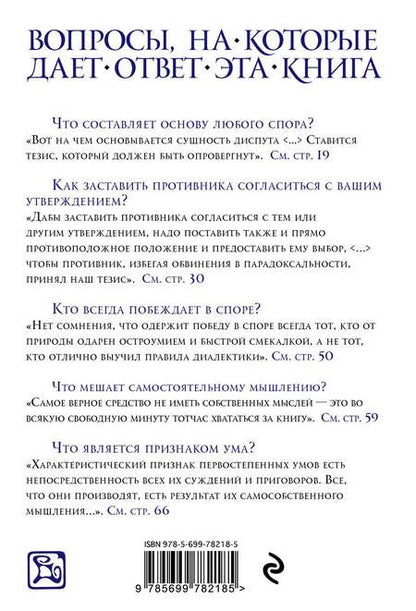 Фотография книги "Артур Шопенгауэр: Искусство побеждать в спорах"