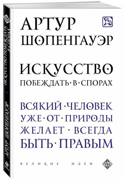 Фотография книги "Артур Шопенгауэр: Искусство побеждать в спорах"
