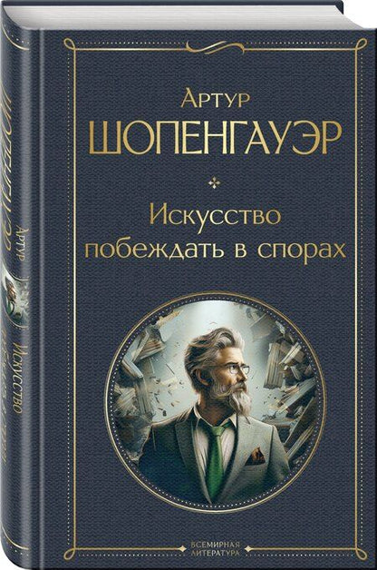 Фотография книги "Артур Шопенгауэр: Искусство побеждать в спорах"