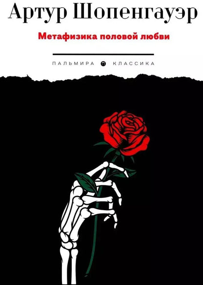 Обложка книги "Артур Шопенгауэр: Метафизика половой любви"