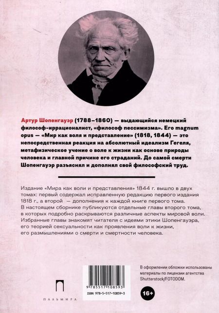 Фотография книги "Артур Шопенгауэр: Метафизика половой любви"