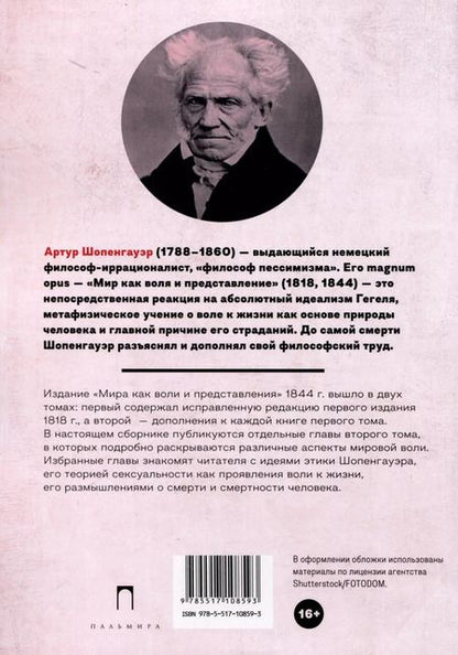 Фотография книги "Артур Шопенгауэр: Метафизика половой любви"