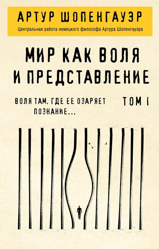 Обложка книги "Артур Шопенгауэр: Мир как воля и представление. Том 1"