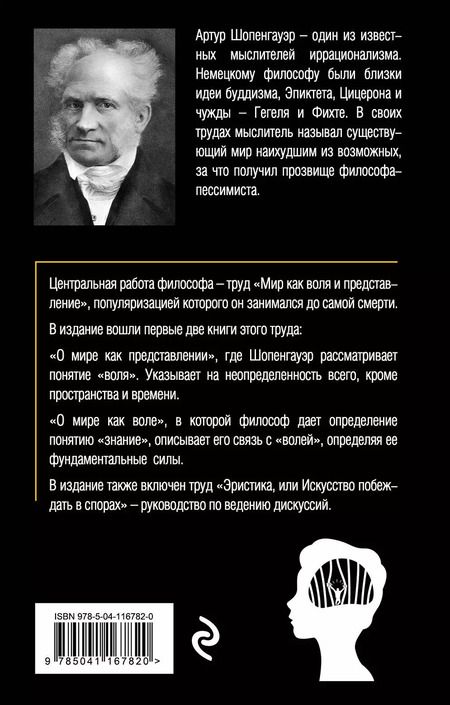 Фотография книги "Артур Шопенгауэр: Мир как воля и представление. Том 1"