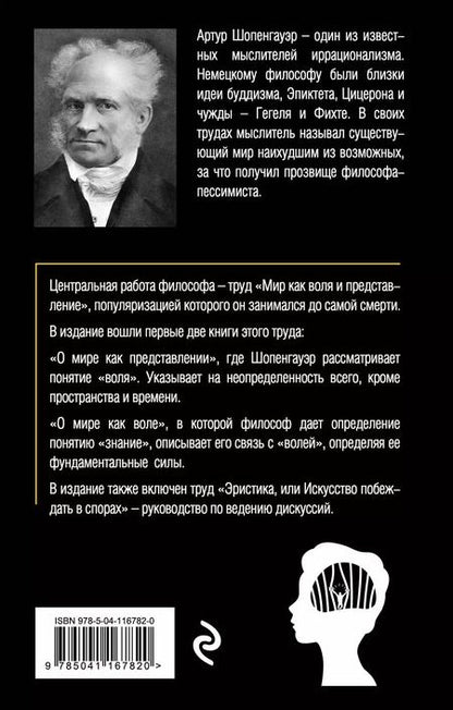 Фотография книги "Артур Шопенгауэр: Мир как воля и представление. Том 1"