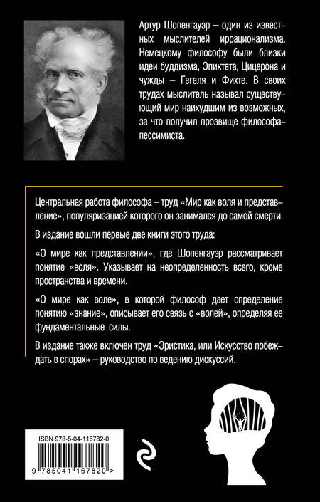 Фотография книги "Артур Шопенгауэр: Мир как воля и представление. Том 1"