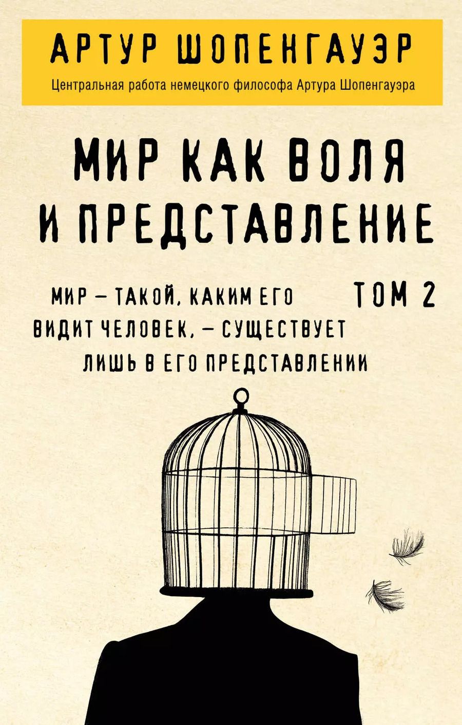 Обложка книги "Артур Шопенгауэр: Мир как воля и представление. Том 2"