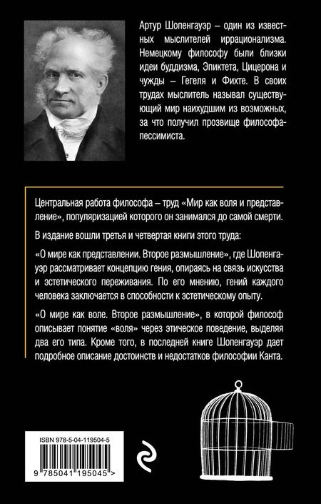 Фотография книги "Артур Шопенгауэр: Мир как воля и представление. Том 2"