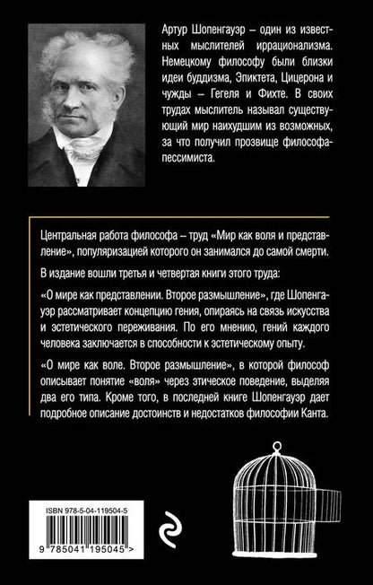 Фотография книги "Артур Шопенгауэр: Мир как воля и представление. Том 2"