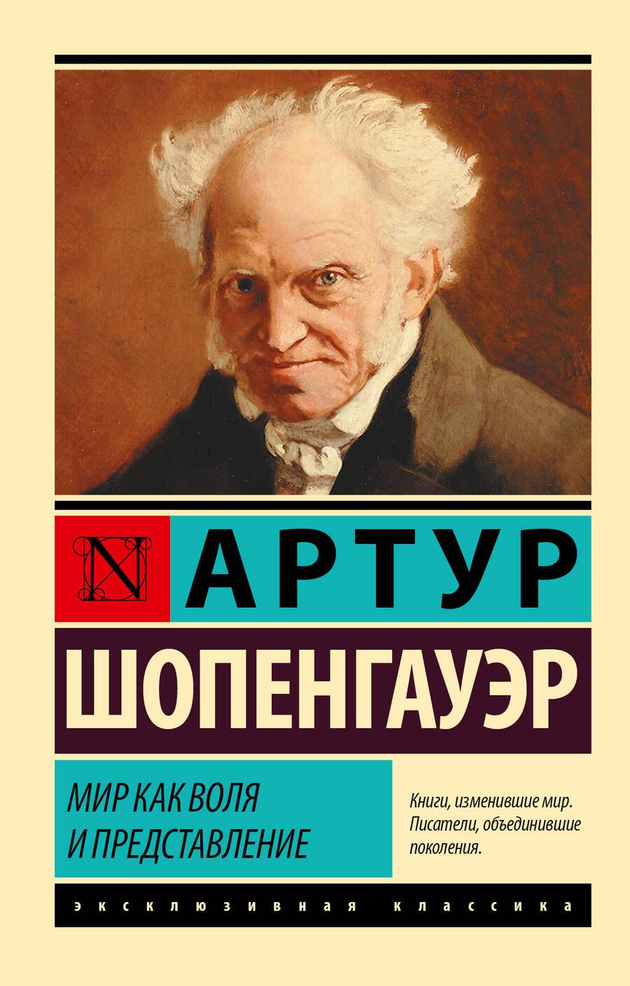 Обложка книги "Артур Шопенгауэр: Мир как воля и представление"