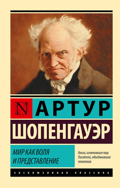 Обложка книги "Артур Шопенгауэр: Мир как воля и представление"