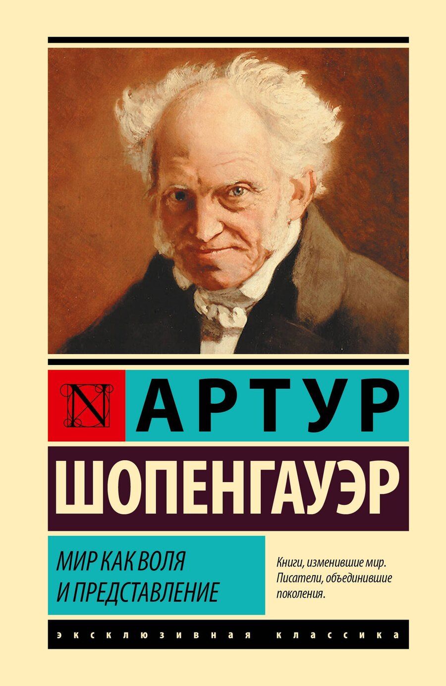 Обложка книги "Артур Шопенгауэр: Мир как воля и представление"