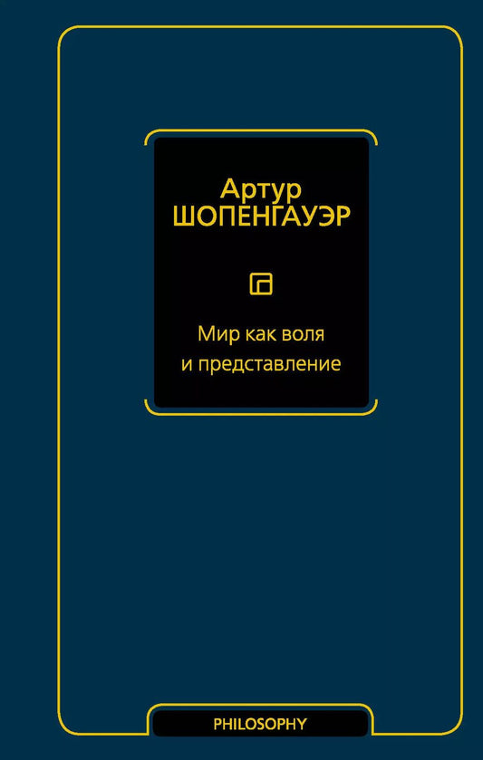 Обложка книги "Артур Шопенгауэр: Мир как воля и представление"