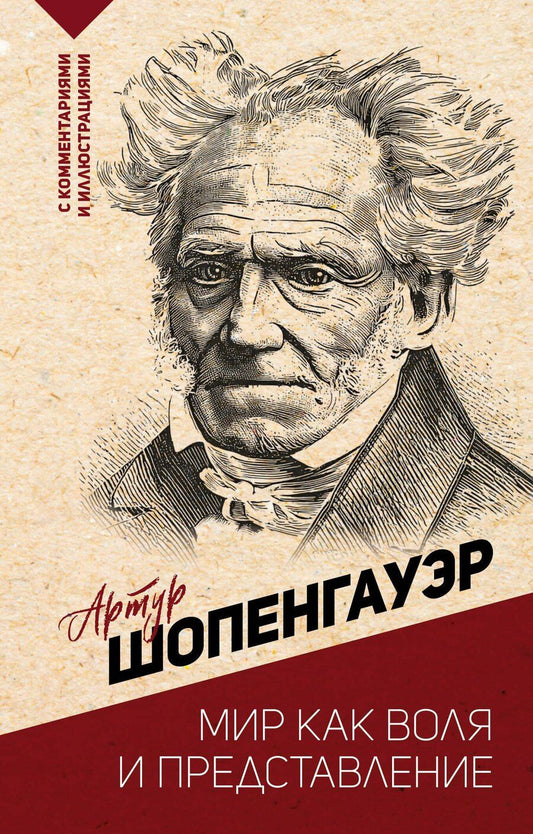 Обложка книги "Артур Шопенгауэр: Мир как воля и представление"