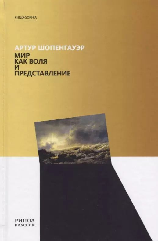 Обложка книги "Артур Шопенгауэр: Мир как воля и представление"