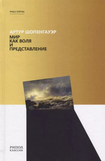 Обложка книги "Артур Шопенгауэр: Мир как воля и представление"