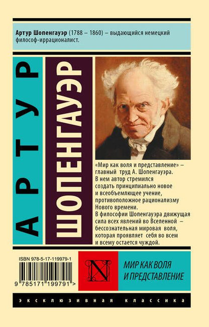 Фотография книги "Артур Шопенгауэр: Мир как воля и представление"