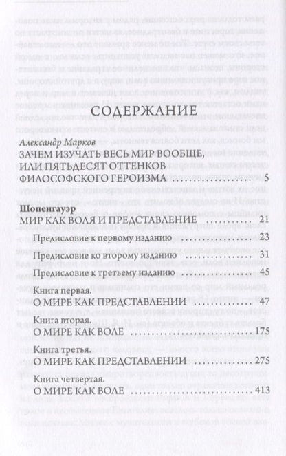 Фотография книги "Артур Шопенгауэр: Мир как воля и представление"