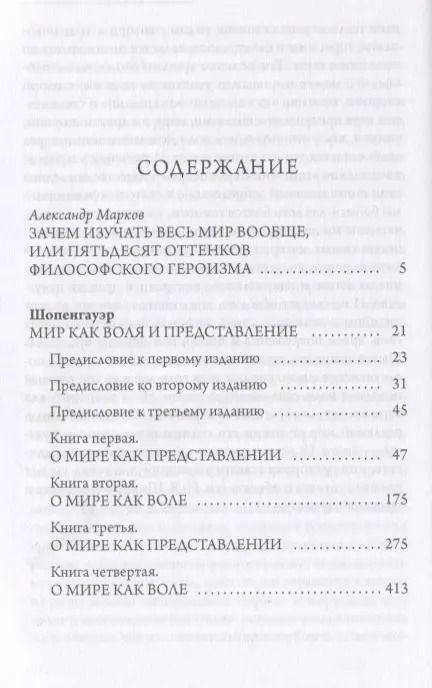 Фотография книги "Артур Шопенгауэр: Мир как воля и представление"