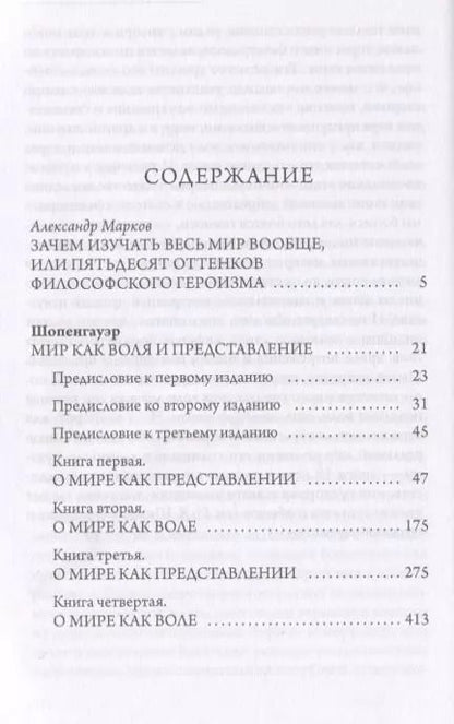 Фотография книги "Артур Шопенгауэр: Мир как воля и представление"