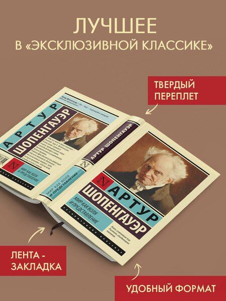 Фотография книги "Артур Шопенгауэр: Мир как воля и представление"