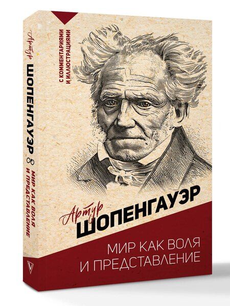Фотография книги "Артур Шопенгауэр: Мир как воля и представление"