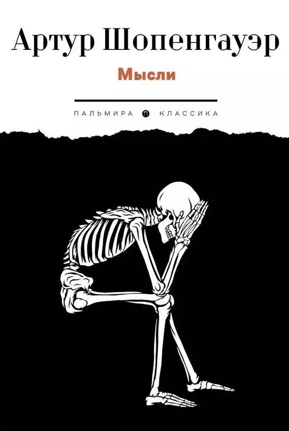 Обложка книги "Артур Шопенгауэр: Мысли"