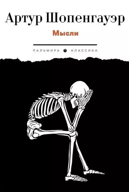 Обложка книги "Артур Шопенгауэр: Мысли"