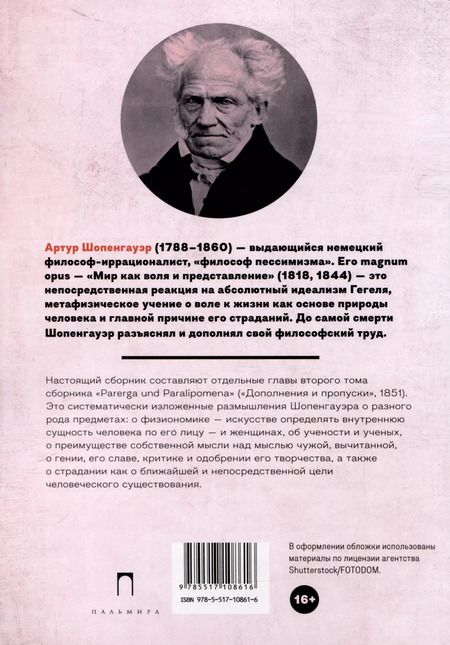Фотография книги "Артур Шопенгауэр: Мысли"