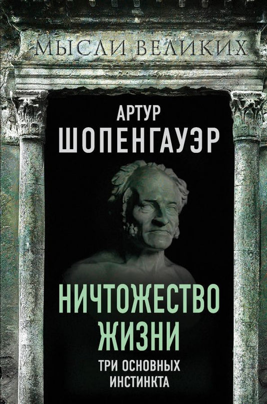 Обложка книги "Артур Шопенгауэр: Ничтожество жизни. Три основных инстинкта"