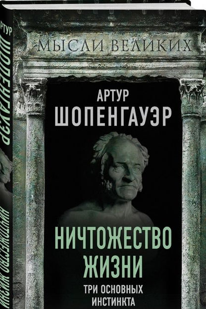 Фотография книги "Артур Шопенгауэр: Ничтожество жизни. Три основных инстинкта"