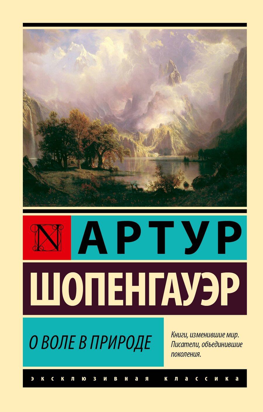 Обложка книги "Артур Шопенгауэр: О воле в природе"