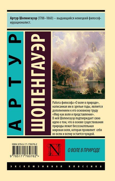 Фотография книги "Артур Шопенгауэр: О воле в природе"